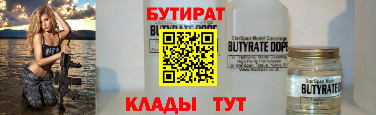 БУТИРАТ Butirat Нижний Новгород