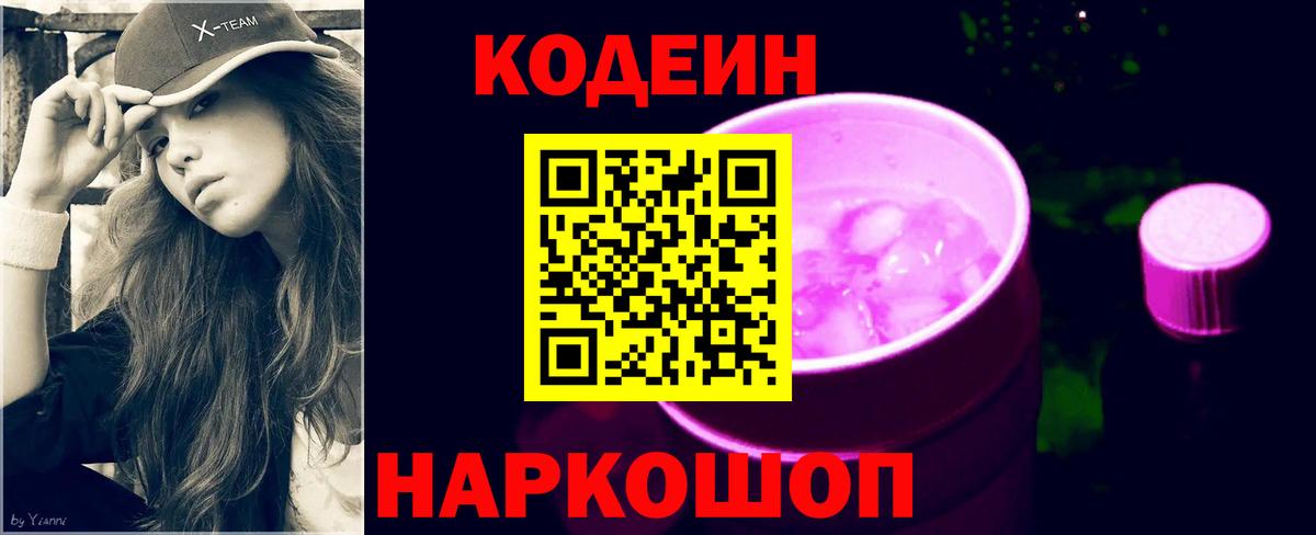Нижний Новгород  Кодеин Purple Drank  Codein Purple Drank  Вход с VPN 